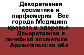 Декоративная косметика и парфюмерия - Все города Медицина, красота и здоровье » Декоративная и лечебная косметика   . Архангельская обл.